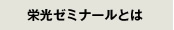 栄光ゼミナールとは