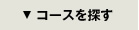 コースを探す