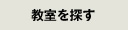 教室を探す