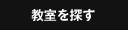 教室を探す