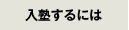 入塾するには