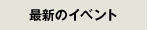最新のイベント