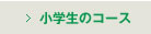 小学生のコース