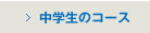 中学生のコース