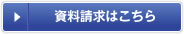 資料請求はこちら
