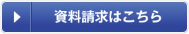 資料請求はこちら