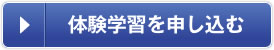 体験学習を申し込む