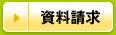 資料請求