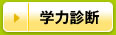 学力診断