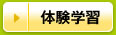 体験学習