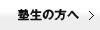 塾生の方へ