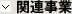 関連事業
