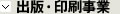 出版・印刷事業