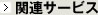 関連サービス
