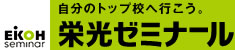 自分のトップ校へ行こう。栄光ゼミナール