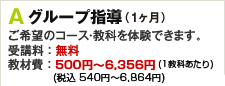Aグループ指導 通常の授業を体験いただけます。受講料：無料 教材費：1,995?4,809円（1教科あたり）