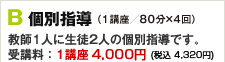 B個別指導（1:2指導／80分×4回）教師1人に生徒2人の個別指導です。受講料：1講座 4,200円