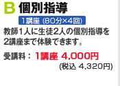 個別指導（1:2指導）　教師1人に生徒2人の個別指導です。受講料：1講座4,200円