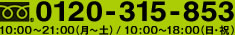 0120-315-853 10:00〜21:00（月〜土）/ 10:00〜18:00（日・祝）