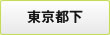東京都下