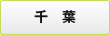 千葉