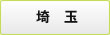 埼玉