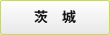 茨城