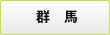 群馬