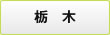 栃木