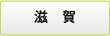 滋賀