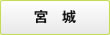 宮城