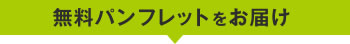 無料パンフレットをお届け