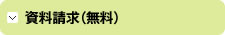 資料請求（無料）