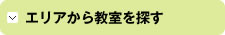エリアから教室を探す