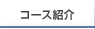 �R�[�X�Љ�