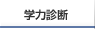 �w�͐f�f