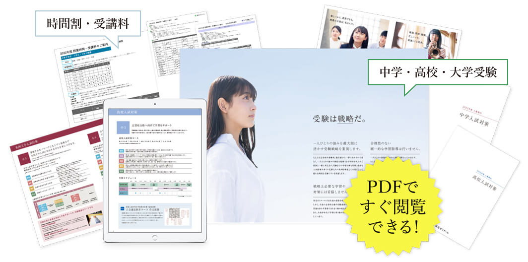 PDFですぐ閲覧、ご検討いただける