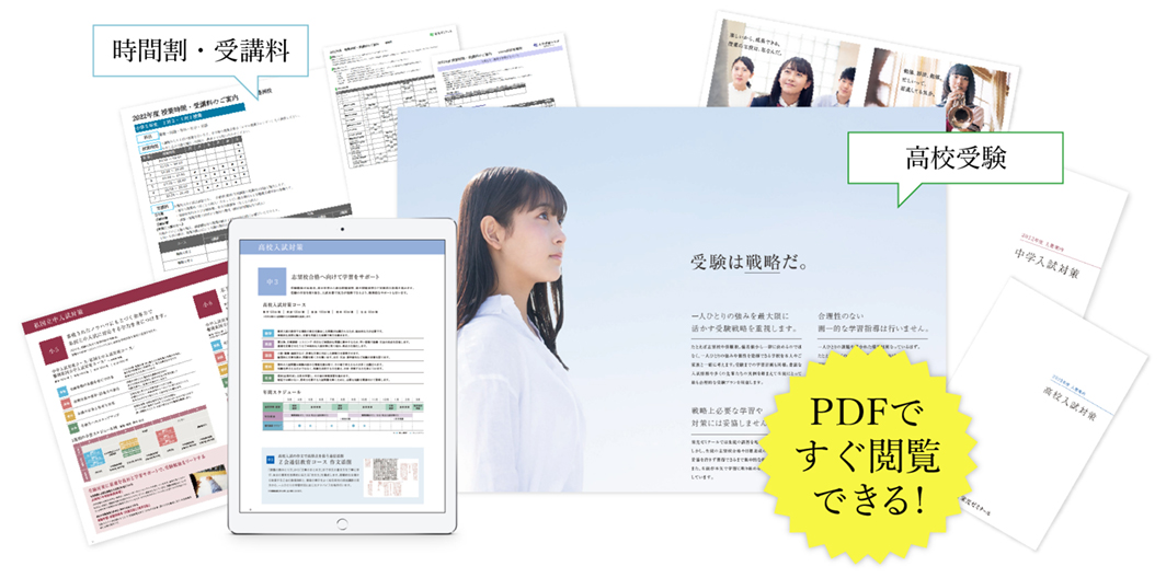 PDFですぐ閲覧、ご検討いただける