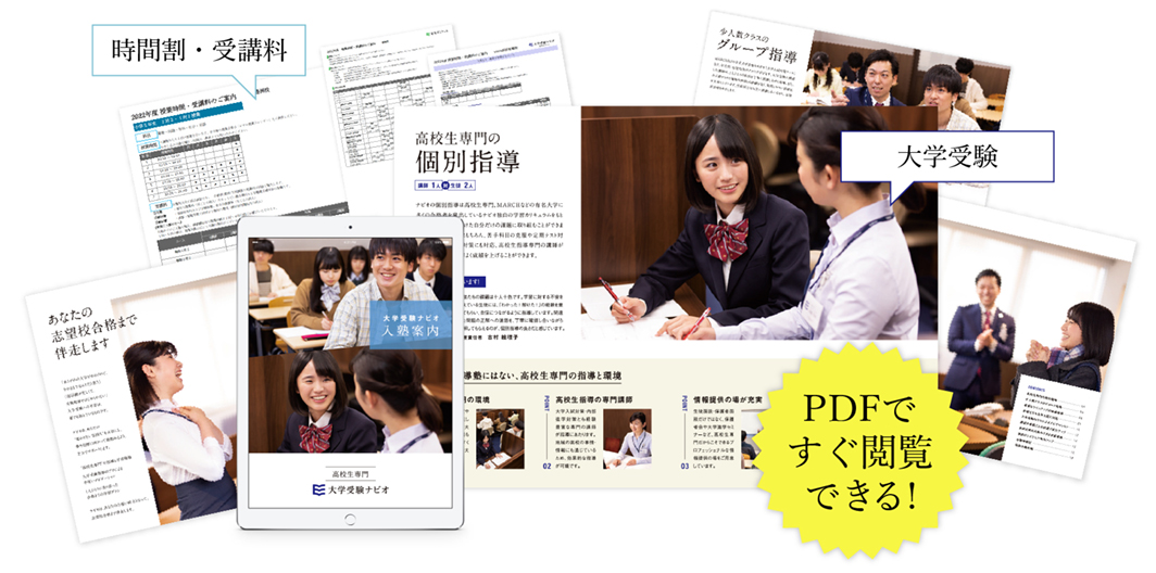 PDFですぐ閲覧、ご検討いただける