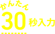 かんたん30秒入力